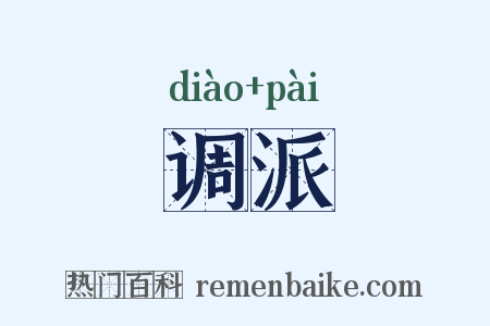 调派是什么意思的图片
